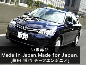 いま再び Made In Japan Made For Japan 第11代目カローラ アクシオ フィールダー 藤田博也 チーフエンジニア 3 3 トヨタ自動車のクルマ情報サイト Gazoo