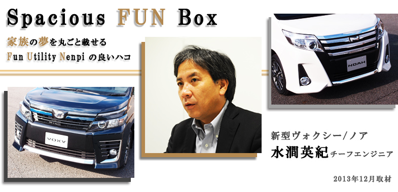 ヴォクシー ノア 開発責任者に聞く 4 4 家族の願いを叶える トヨタ自動車のクルマ情報サイト Gazoo