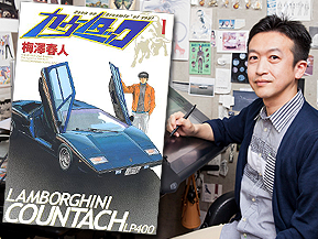 漫画「カウンタック」の作者 “梅澤春人” に聞いたクルマの魅力