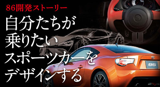 トヨタ 86（ハチロク） 開発ストーリー デザイン 2012年2月