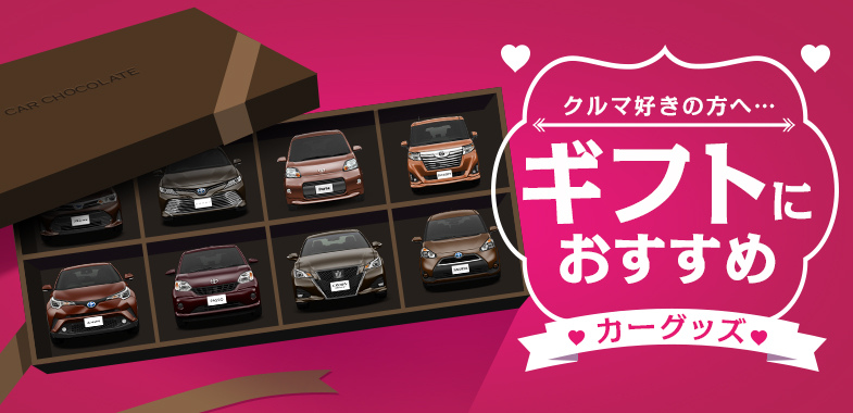 クルマ好きの方へ…ギフトにおすすめカーグッズ | クルマ情報サイトｰ 