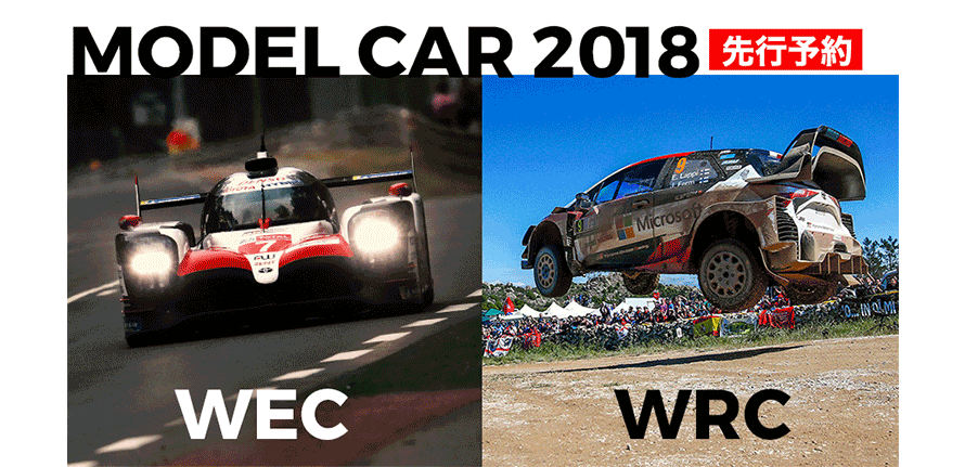 先行予約終了間近！】【WEC／WRC】TOYOTA GAZOO Racing 2018年モデル  