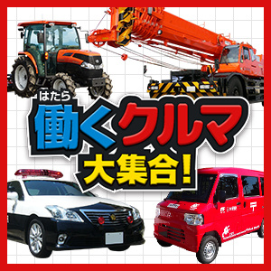 働くクルマ 大集合 トヨタ自動車のクルマ情報サイト Gazoo