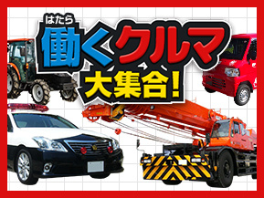 働くクルマ 大集合 トヨタ自動車のクルマ情報サイト Gazoo