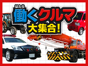 働くクルマ 大集合！ | クルマ情報サイトｰGAZOO.com
