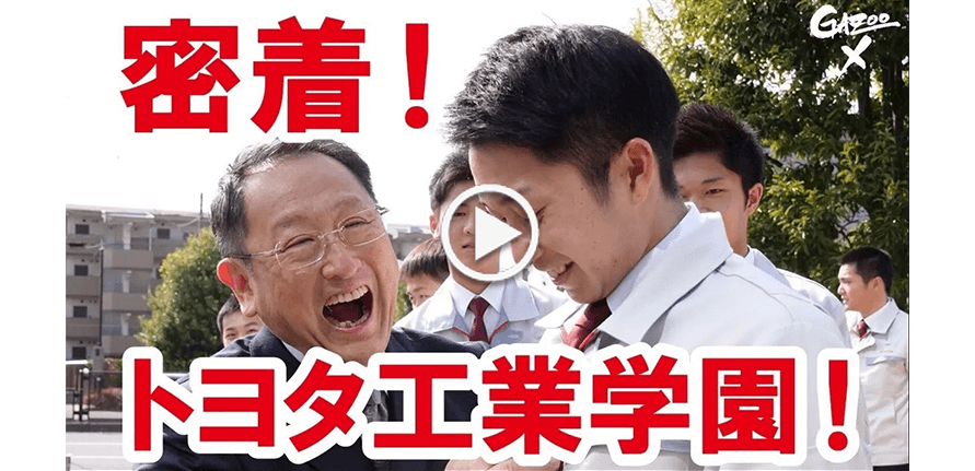 動画】GAZOO Xチャンネル トヨタ工業学園編  トヨタ自動車のクルマ 