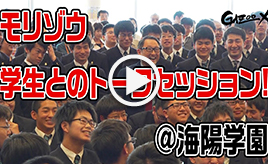 GAZOO Xチャンネル　海陽学園編