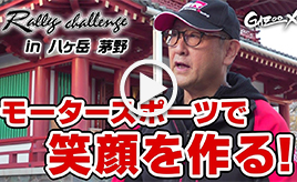 GAZOO Xチャンネル　ラリーチャレンジ