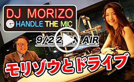 GAZOO Xチャンネル　 DJモリゾウ『モリゾウとドライブ』 