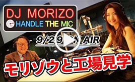 GAZOO Xチャンネル　 DJモリゾウ『モリゾウと工場見学』 