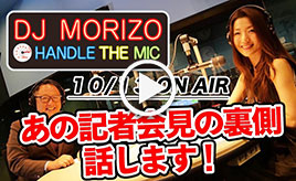 GAZOO Xチャンネル　 DJモリゾウ『あの記者会見の裏側話します！』 