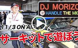 GAZOO Xチャンネル　 DJモリゾウ『サーキットで遊ぼう』