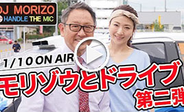 GAZOO Xチャンネル　 DJモリゾウ『モリゾウとドライブ 第二弾』