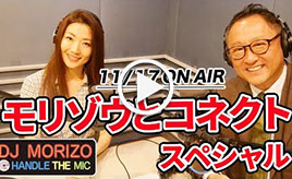 GAZOO Xチャンネル　 DJモリゾウ『モリゾウとコネクト』スペシャル 
