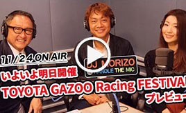 GAZOO Xチャンネル　 DJモリゾウ『いよいよ明日開幕 TOYOTA GAZOO Racing FESTIVAL プレビュー』 