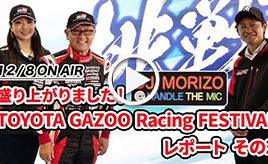 GAZOO Xチャンネル　 DJモリゾウ『盛り上がりました! TOYOTA GAZOO Racing FESTIVAL レポート その2』