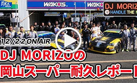GAZOO Xチャンネル　 DJ モリゾウの岡山スーパー耐久レポート