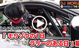 GAZOO Xチャンネル　 DJモリゾウ「モリゾウの１日 ラリーのある日」篇