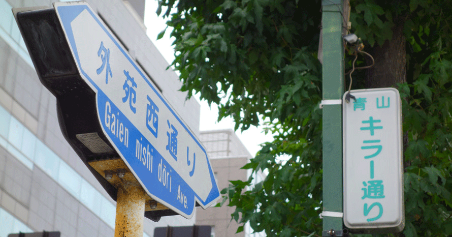 都道の云われ（東京）】キラー・プラチナ・地中海 ユニークな愛称が