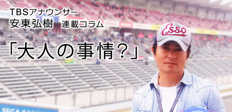 大人の事情 ｔｂｓ安東弘樹アナウンサー連載コラム トヨタ自動車のクルマ情報サイト Gazoo