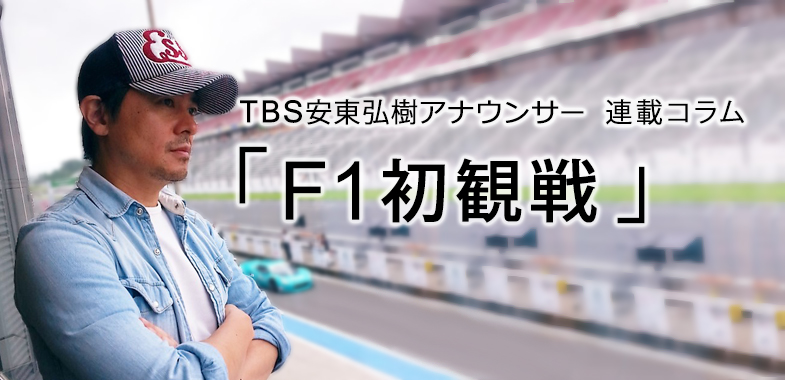 ｆ１初観戦 ｔｂｓ安東弘樹アナウンサー連載コラム トヨタ自動車のクルマ情報サイト Gazoo