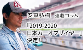 『2019-2020 日本カーオブザイヤー』決定！…安東弘樹連載コラム