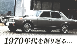愛車広場 1970年代を振り返る トヨタ自動車のクルマ情報サイト Gazoo