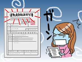 免許取消？免停処分？　もし違反をしてしまったら