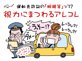 運転免許証の「眼鏡等」って？視力にまつわるアレコレ