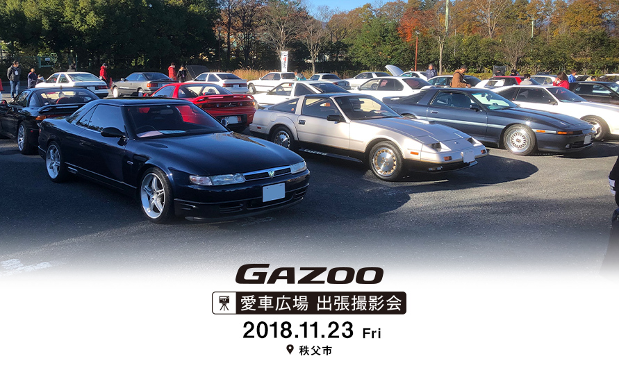 愛車広場出張撮影会 in 秩父市（2018.11.23開催）