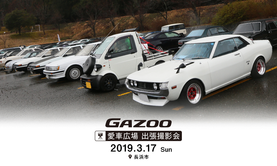 愛車広場出張撮影会 in 長浜市（2019.3.17開催）