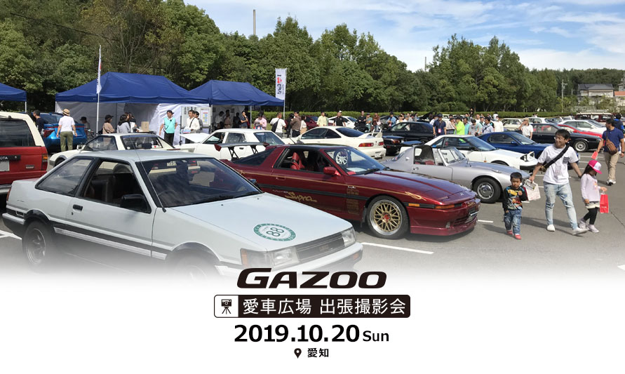 愛車広場出張撮影会 in 愛知（2019.10.20開催）