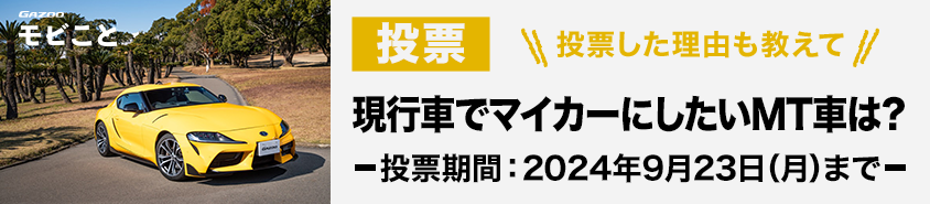 モビこと投票_現行車でマイカーにしたいMT車