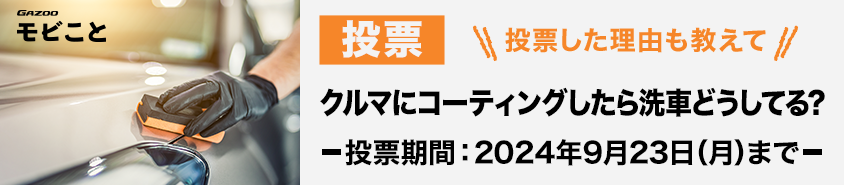 モビこと投票_クルマにコーティングしたら洗車どうしてる？