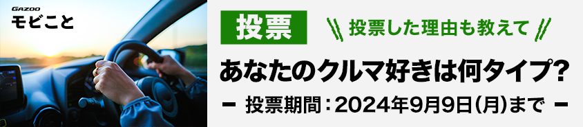 モビこと投票_あなたのクルマ好きは何タイプ