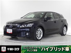 レクサス　CT200h バージョンL
