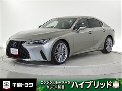 レクサス IS300h バ-ジョンL