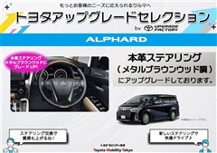 アルファード Xアップグレード