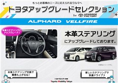 ヴェルファイア Zアップグレード