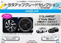 アクア S アップグレードS