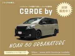 トヨタ ノア Si CORDE by