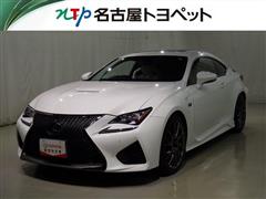 レクサス RC F ヒョウジュンシャ