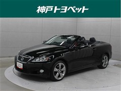 レクサス　IS250C バージョンL