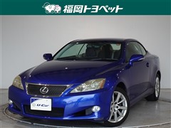 レクサス IS250C バージョンL