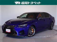 レクサス　GS F ヒョウジュン