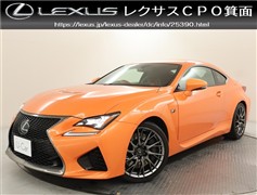 レクサス RC F