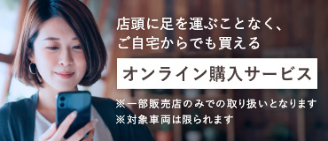 オンライン購入サービス