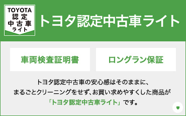 トヨタのあんしんマーク 安心がみえるトヨタの安心ブランド 車両検査証明書 ロングラン保証