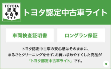 トヨタのあんしんマーク 安心がみえるトヨタの安心ブランド 車両検査証明書 ロングラン保証