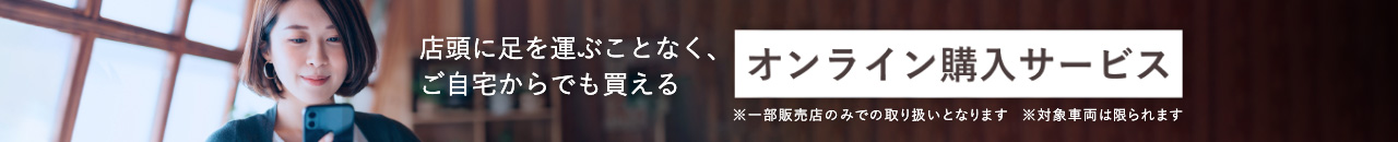 オンライン購入サービス